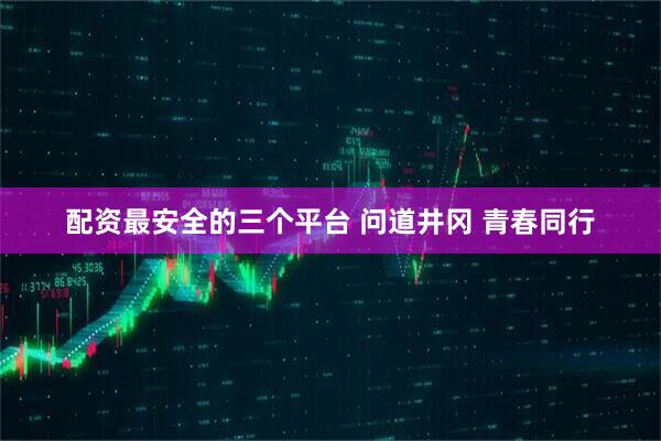 配资最安全的三个平台 问道井冈 青春同行
